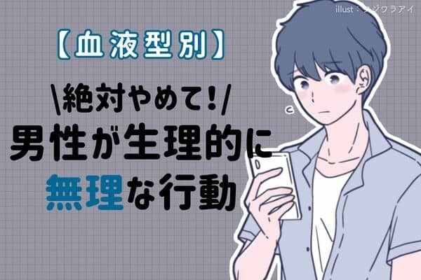男性の誕生月でわかる！男性が生理的に無理な女性の行動＜７月～１２月＞