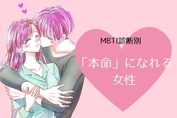 【MBTI診断別】本命です！男性が遊び相手にはしない女性〈第１位〜第３位〉