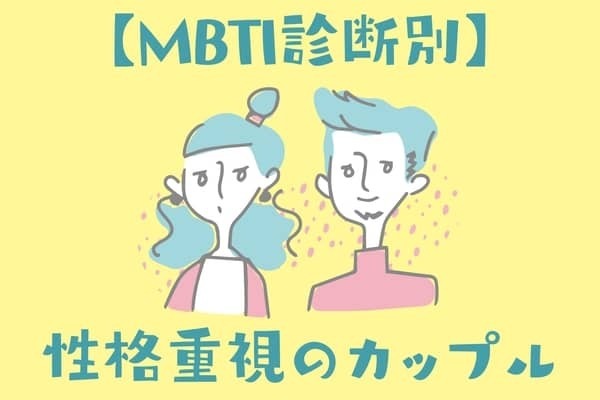 【MBTI診断別】内面を大切にする性格重視のカップル〈第１位〜第３位〉