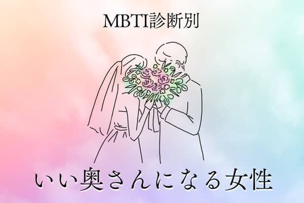 【MBTI診断別】結婚してください！いい奥さんになる女性〈第４位〜第６位〉