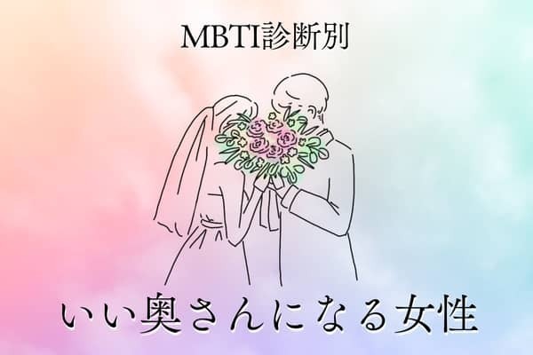 【MBTI診断別】結婚してください！いい奥さんになる女性〈第１位〜第３位〉