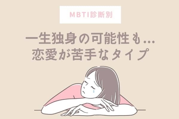 【MBTI診断別】一生独身の可能性大！？恋愛が苦手なタイプ〈第１位〜第３位〉