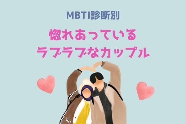 【MBTI診断別】だーーーいすき♡！惚れ合っているカップル〈第１位〜第３位〉