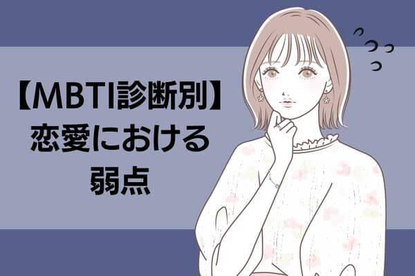 【MBTI診断別】あなたの恋愛での致命的な弱点＜I（内向型）編＞