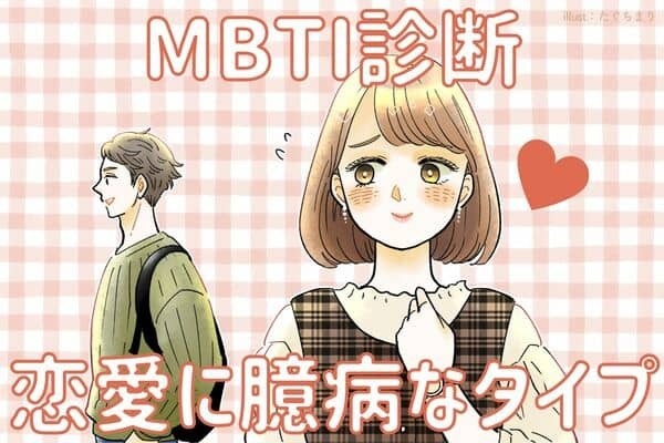 【MBTI診断別】マイペースすぎ！？「恋愛に臆病な女性」ランキング〈第４位〜第６位〉
