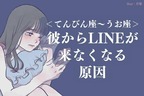 男性の星座でわかる！彼からLINEがこなくなる原因＜てんびん座〜うお座＞