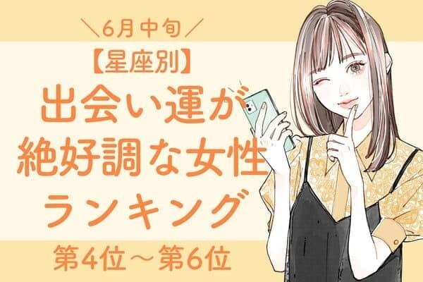 【星座別】６月中旬、出会い運絶好調な女性ランキング＜第４位〜第６位＞