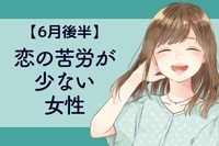 【星座別】６月後半、恋の苦労が少ない女性ランキング＜第４位〜第６位＞