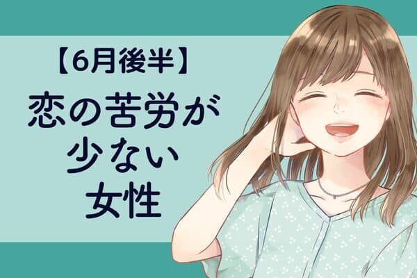 【星座別】６月後半、恋の苦労が少ない女性ランキング＜第１位〜第３位＞