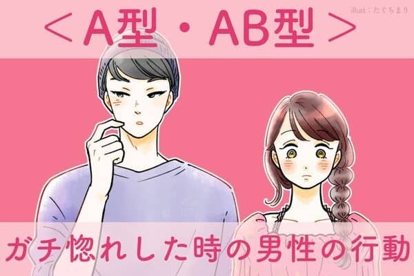 男性の血液型でわかる！「止められないほど好き」になった時の行動＜A型・AB型＞