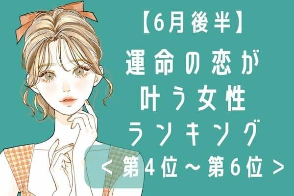 【星座別】６月後半、運命の恋が叶う女性ランキング＜第４位〜第６位＞
