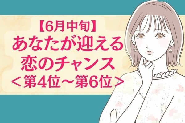【星座別】６月中旬、あなたが迎える「恋のチャンス」＜第４位～第６位＞