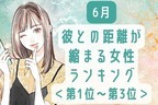 【星座別】６月、彼との距離が縮まる女性ランキング＜第１位～第３位＞