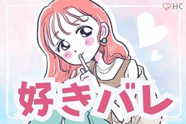 【星座x血液型別】え、まさか...？「好きバレ」しやすい女性ランキング＜第１位～第３位＞