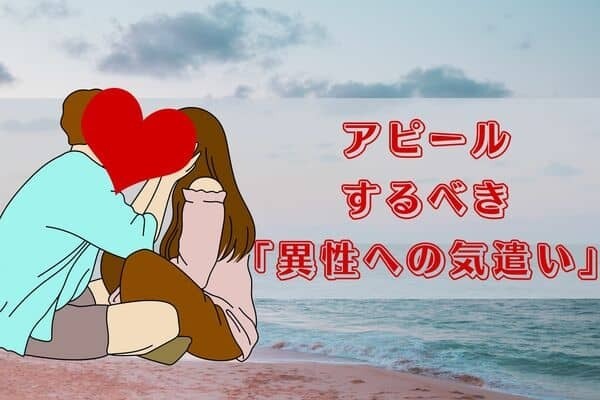 【血液型別】アピールするべき「異性への気遣い」＜A型・AB型＞