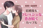 【星座x血液型別】相性最高♡結婚してもフレッシュな恋が続くカップル＜第４位～第６位＞