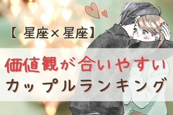 【星座別】結婚秒読み？価値観が合いやすいカップル＜第１位～第３位＞