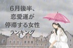 【星座別】休憩時期かも？「６月後半、恋愛運が停滞する女性」ランキング＜第１位〜第３位＞