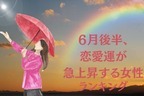 【星座別】気分は晴れ！「６月後半、恋愛運が急上昇する女性」ランキング＜第１位〜第３位＞