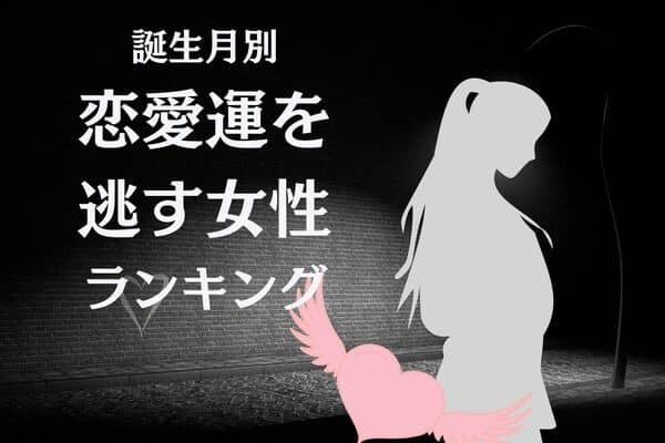 【誕生月別】ツイてないかも...「恋愛運を逃す女性」ランキング＜第４位〜第６位＞
