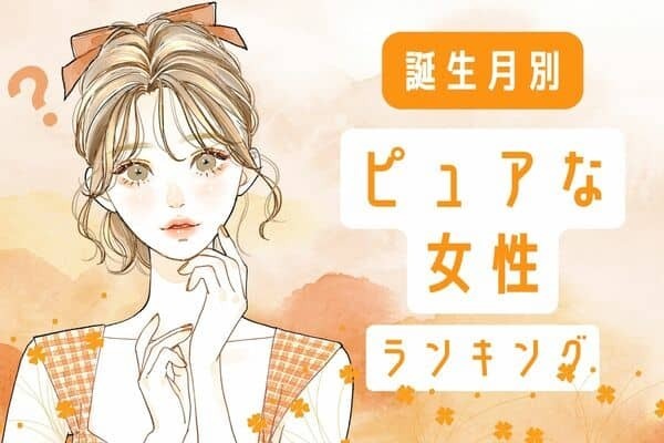 【誕生月別】純粋さにグッとくる！「ピュアな女性」ランキング＜第４位〜第６位＞