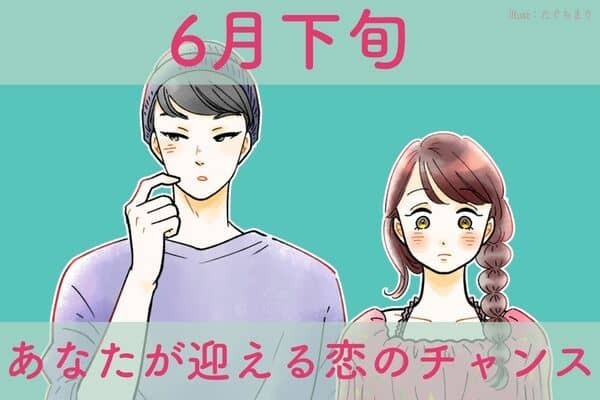 【星座別】６月下旬、あなたが迎える恋のチャンス＜第４位～第６位＞