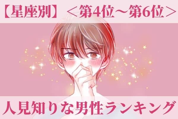 【星座別】人見知りな男性ランキング＜第４位〜第６位＞