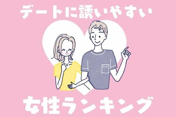 【誕生月別】デートに誘いやすい女性ランキング＜第１位〜第３位＞