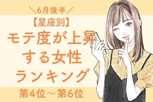 【星座別】６月後半、モテ度が上昇する女性ランキング＜第４位〜第６位＞