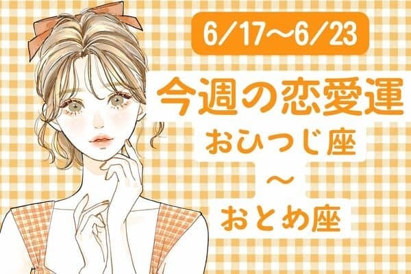 【星座別】「私は今週、どの順位！？」今週の恋愛運(6/17-6/23)＜おひつじ座～おとめ座＞