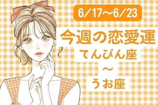 【星座別】「私は今週、どの順位！？」今週の恋愛運(6/17-6/23)＜てんびん座～うお座＞