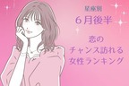 【星座別】６月後半、恋の大チャンスが訪れる女性ランキング＜第４位〜第６位＞