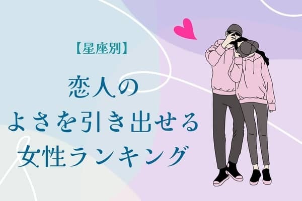 【星座別】恋人のいいところを引き出せる女性ランキング＜第４位～第６位＞