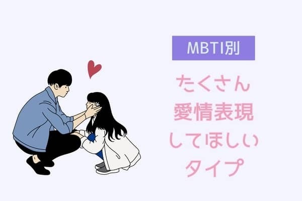 【MBTI診断別】たくさん愛情表現してほしいタイプ＜第４位～第６位＞