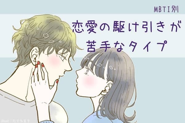 【MBTI診断別】恋愛の駆け引きが苦手なタイプ＜第1位～第３位＞