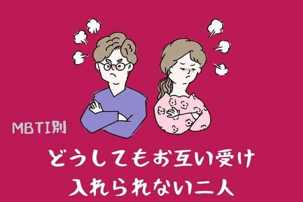 【MBTI診断別】どうしてもお互い受け入れられない二人＜第４位～第６位＞