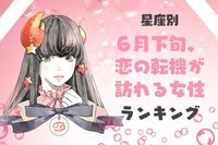 【星座別】運勢アップする♡「６月下旬、恋の転機が訪れる女性」ランキング＜第４位～第６位＞