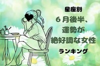 【星座別】６月後半、運勢が絶好調な女性ランキング＜第１位〜第３位＞