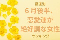 【星座別】６月後半、恋愛運が絶好調な女性ランキング＜第４位〜第６位＞