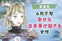 【星座別】６月下旬、幸せな出来事が起きる女性ランキング＜第４位～第６位＞