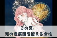 【星座別】ついに来た！「この夏、恋の急展開を迎える女性」ランキング＜第４位～第６位＞