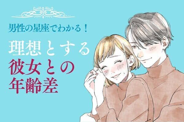 男性の星座でわかる！男性が好きな「彼女との年齢差」＜おひつじ座～おとめ座＞