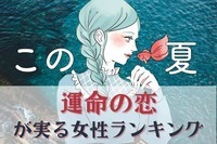 【星座別】ついに...♡この夏、運命の恋が実る女性ランキング＜第４位～第６位＞