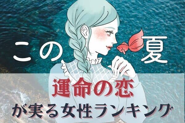 【星座別】ついに...♡この夏、運命の恋が実る女性ランキング＜第１位～第３位＞