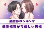 【星座別】スパダリです♡感受性豊かで優しい男性ランキング＜第１位～第３位＞