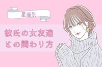 【星座別】彼氏の女友達との関わり方＜おひつじ座〜おとめ座＞