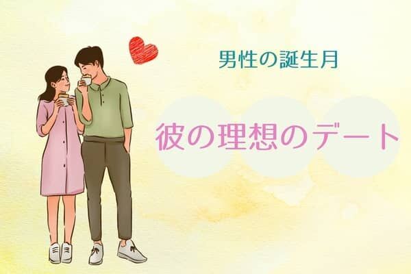 男性の誕生月でわかる！彼の理想のデート＜７月〜１２月＞