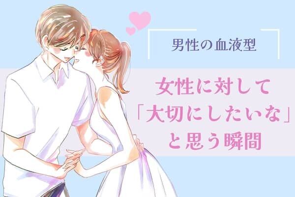 男性の血液型でわかる！女性に対して「大切にしたいな」と思う瞬間＜O型・B型＞