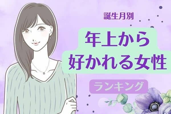 【誕生月別】年上男性から好かれる女性ランキング＜第４位～第６位＞