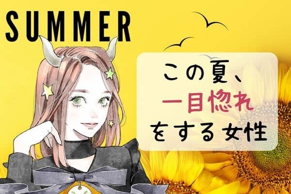 【星座別】この夏、一目惚れの恋をする女性ランキング＜第４位～第６位＞